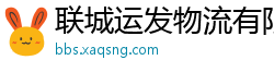 联城运发物流有限公司 联城运发物流有限公司